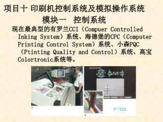 项目十 印刷机控制系统及模拟操作系统 模块一 控制系统
