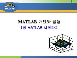 MATLAB 개요와 응용 1 장 MATLAB 시작하기