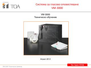 Система за гласово оповестяване VM-3000