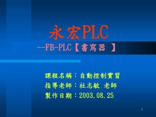 永宏 PLC --FB-PLC 【 書寫器 】