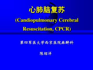 心肺脑复苏 (Candiopulmonary Cerebral Resuscitation, CPCR)