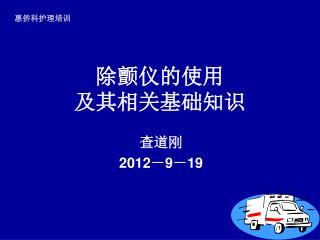 除颤仪的使用 及其相关基础知识