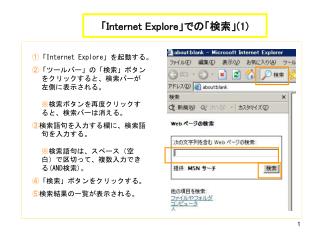 「 Internet Explore 」での「検索」 (1)