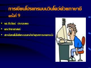 การเขียนโปรแกรมบนวินโดว์ด้วยภาษาซี ครั้งที่ 9