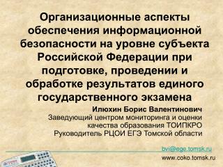 Илюхин Борис Валентинович Заведующий центром мониторинга и оценки качества образования ТОИПКРО