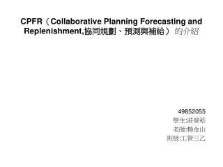 CPFR （ Collaborative Planning Forecasting and Replenishment, 協同規劃、預測與補給） 的介紹