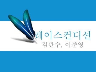 레이스컨디션 김판수 , 이준영