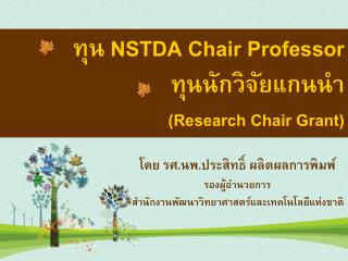 ทุน NSTDA Chair Professor