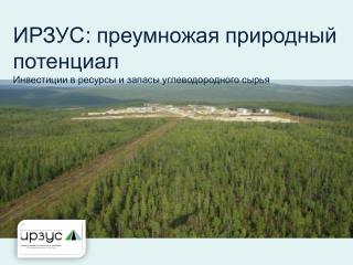 ИРЗУС : преумножая природный потенциал Инвестиции в ресурсы и запасы углеводородного сырья