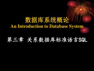 数据库系统概论 An Introduction to Database System 第三章 关系数据库标准语言 SQL