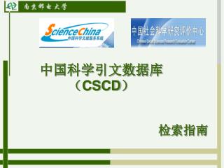 中国科学引文数据库（ CSCD ）
