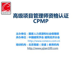 高级项目管理师资格认证 CPMP