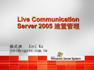 Live Communication Server 2005 建置管理