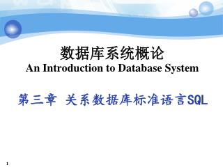 数据库系统概论 An Introduction to Database System 第三章 关系数据库标准语言 SQL