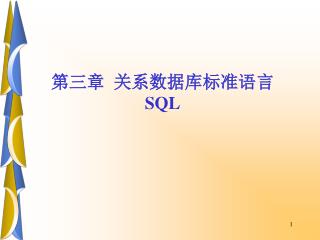 第三章 关系数据库标准语言 SQL