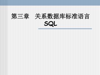 第三章 关系数据库标准语言 SQL