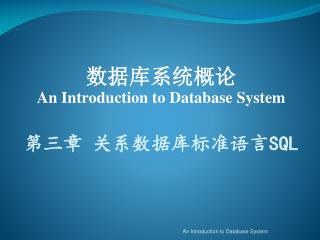 数据库系统概论 An Introduction to Database System 第三章 关系数据库标准语言 SQL