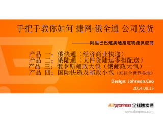 手把手教你如何 捷网-俄全通 公司发货 ———— 阿里巴巴速卖通指定物流供应商 产品 一：俄快通（经济商业快递） 产品 二：俄陆通（大件货陆运零担配送）