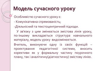 Модель сучасного уроку