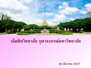 บัณฑิตวิทยาลัย จุฬาลงกรณ์มหาวิทยาลัย