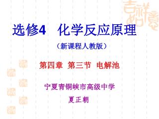 选修 4 化学反应原理 （新课程人教版）