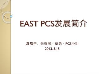 EAST PCS 发展简介
