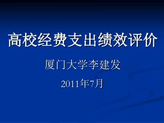 高校经费支出绩效评价 厦门大学李建发 2011 年 7 月