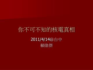 你不可不知的核電真相