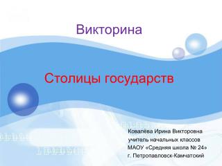 Викторина Столицы государств