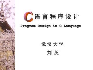 语 言 程 序 设 计
