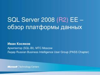 SQL Server 2008 ( R2 ) EE – обзор платформы данных