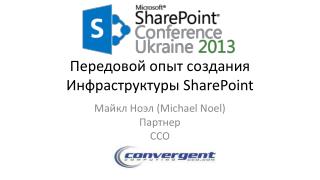 Передовой опыт создания Инфраструктуры SharePoint