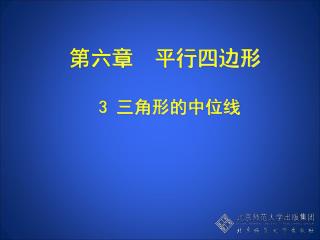 第六章 平行四边形 3 三角形的中位线