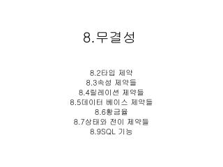8. 무결성