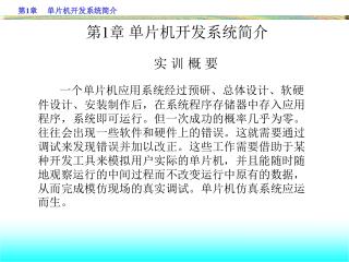 第 1 章 单片机开发系统简介 实 训 概 要 一个单片机应用系统经过预研、总体设计、软硬