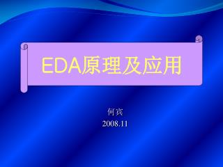 EDA 原理及应用