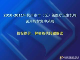 2010-2011 年杭州市市（区）级医疗卫生机构 医用耗材集中采购