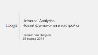 Universal Analytics Новый функционал и настройка