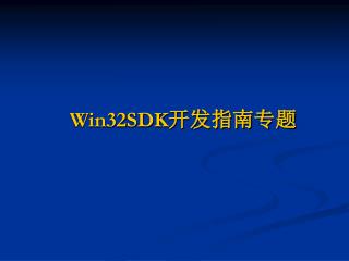 Win32SDK 开发指南专题