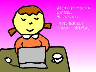 またユミはチャットにいるかなあ。 あ、いたいた。 「今度、会おうよ」 「いいよー、会おうよ」