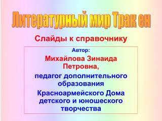 Автор: Михайлова Зинаида Петровна, педагог дополнительного образования