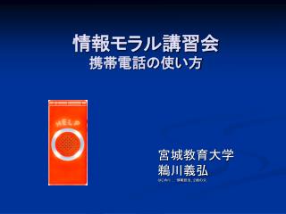 情報モラル講習会 携帯電話の使い方