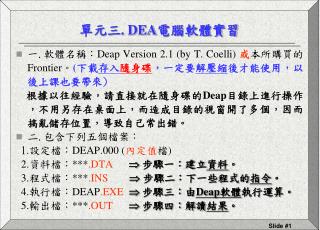 單元三 . DEA 電腦軟體實習