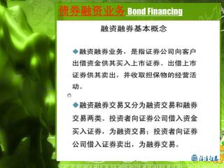 债券融资业务 Bond Financing