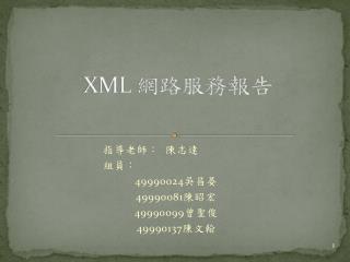 XML 網路服務報告