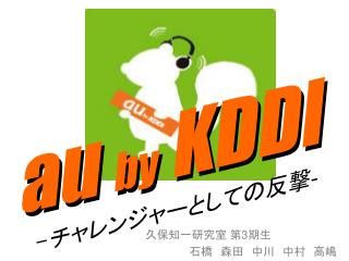 au by KDDI - チャレンジャーとしての反撃 ‐