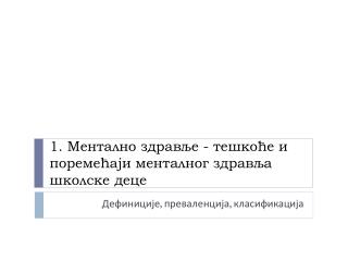 1. Ментално здравље - тешкоће и поремећаји менталног здравља школске деце
