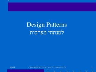 Design Patterns למנתחי מערכות