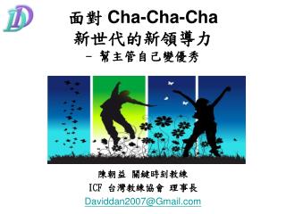 面對 Cha-Cha-Cha 新世代的新領導力 - 幫主管自己變優秀