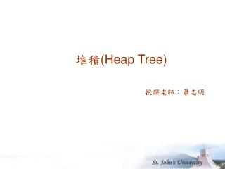 堆積 (Heap Tree)